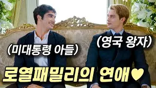 이 둘 그냥 사랑하게 해 주세요...❤️얼굴 맛집에 클리셰 범벅으로 도파민 터지는 퀴어 영화 [영화리뷰/결말포함]