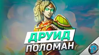 🌳 ЭТОТ ДРУИД - ГЛАВНАЯ ИМБА МЕТЫ! | Hearthstone - ТИТАНЫ