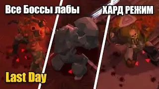 Проходим всех Боссов лабы / Хард-режим  / Last Day.