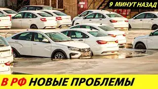 ⛔️ВОТ И ВСЁ❗❗❗ РОССИЙСКИЕ АВТОЗАВОДЫ МАССОВО ЗАКРЫВАЮТ ПРОИЗВОДСТВА🔥 НЕТ СПРОСА✅ НОВОСТИ СЕГОДНЯ