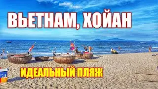 Вьетнам БЕЗ русских (КАК?). Обзор пляжа An Bang в Хойан, еда, цены. Vietnam Hoi An. An Bang beach