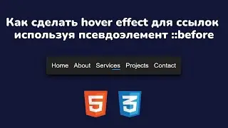 Как сделать hover effect для ссылок используя псевдоэлемент ::before CSS