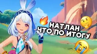 НАТЛАН ОКАЗАЛСЯ ТАКИМ...