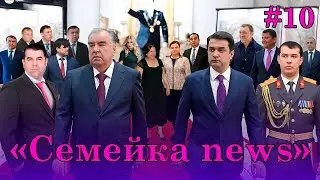 🆘Семейка news №10- Рустам, Хуршед, Шоҳрух, Зоир, Сафар, Зарифбек ва….