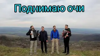 Поднимаю очи. песня о небе.