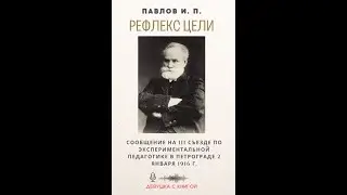 Павлов И.П. -  Рефлекс цели [ лекция ]