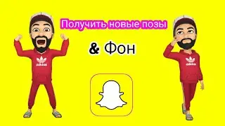 Как получить позы и фон профиля Snapchat |  Как изменить изображение профиля Snapchat