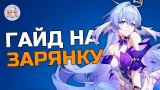 ГАЙД НА ЗАРЯНКУ | Honkai: Star Rail