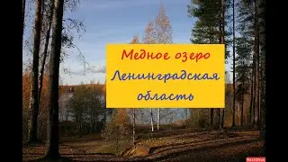 Медное озеро