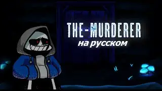 The-murderer-перевод на русский (fnf) (friday night funkin)