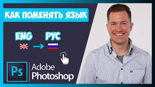 FAQ КАК В ФОТОШОПЕ ПОМЕНЯТЬ ЯЗЫК ИНТЕРФЕЙСА С АНГЛИЙСКОГО НА РУССКИЙ И НАОБОРОТ 🚀🎓👍