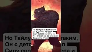 КТО ГЛАВНЫЙ ЗЛОДЕЙ В «Кунг-фу Панда»?!