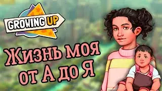 Симулятор жизни для скрипа мозгов - Growing Up (прохождение на русском) #1