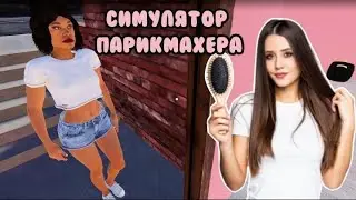 ЗАРАБАТЫВАЕМ НА НОВУЮ МЕБЕЛЬ ► СИМУЛЯТОР ПАРИКМАХЕРА ► HAIRDRESSER SIMULATOR 2024 #6
