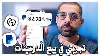 جربت الربح من بيع الدومين | وحققت 63$ في يوم بدون اي مجهود او خبرة  🤯