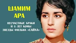 Шамим Ара. Несчастные браки и 6 лет комы героини фильма «Сайха»