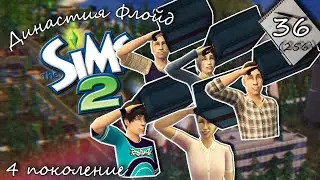 Династия Флойд | The Sims 2 | 4 поколение | Часть 36 (256) Отправляемся на Вонючку!