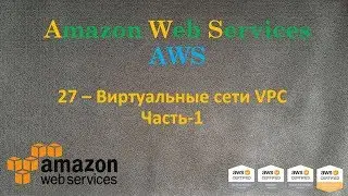 AWS - Виртуальные Сети VPC - Часть-1