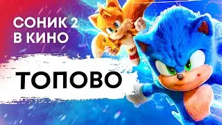 Прикольненько — Обзор Соник 2 в кино