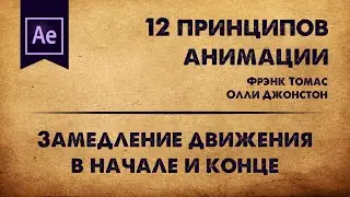 6. Замедление движения в начале и конце. 12 принципов анимации | Motion it!