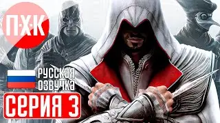 ASSASSINS CREED BROTHERHOOD Прохождение 3 ᐅ Пожилой ассасин.