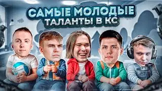 САМЫЕ МОЛОДЫЕ ТАЛАНТЫ В ИСТОРИИ КС - Детсад атакует! / CS2