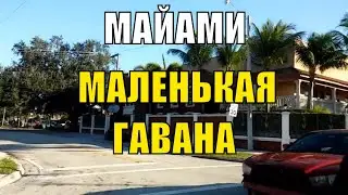 Майами, район Маленькая Гавана