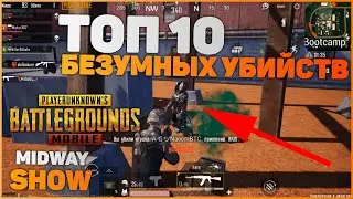 ТОП 10 БЕЗУМНЫХ УБИЙСТВ В PUBG MOBILE