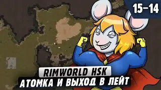 Атомка и Выход в Лейт|15-13| RimWorld HSK 1.4