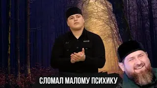 КАДЫРОВ СЛОМАЛ АДАМУ ПСИХИКУ