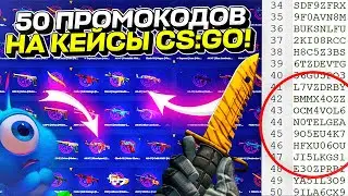 50 ПРОМОКОДОВ на БЕСПЛАТНЫЕ КЕЙСЫ КС ГО! КАК ОТКРЫТЬ КЕЙСЫ CS GO НА ХАЛЯВУ БЕЗ ДЕПОЗИТА в 2021 ГОДУ?