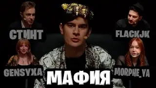 МАФИЯ - БРАТИШКИН, СТИНТ, МОРФИ, ГЕНСУХА, ГАЕЧКА, КОРЯ, FLACKJK, ДИНАБЛИН, ДИМА ЛИКС