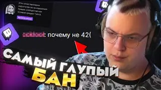 Пятёрка раскрыл причину бана — Это самый глупый бан в его истории!