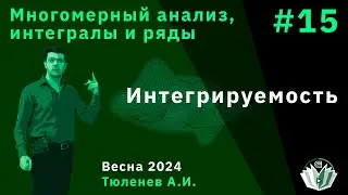 Многомерный анализ, интегралы, ряды 15. Интегрируемость.