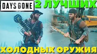 Days Gone(Жизнь После) - ✅2 Лучших Холодных Оружия! Где найти!