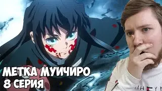 МЕТКА МУИЧИРО!!! Клинок рассекающий демонов деревня кузнецов 3 сезон 8 серия / Реакция на аниме