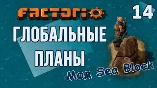 #14 Опять все сносить // Factorio SEA BLOCK // летсплей, прохождение