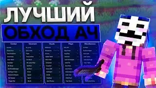 САМЫЙ ЛУЧШИЙ ОБХОД АНТИ-ЧИТА на АНАРХИИ Фантайм | REALLYWORLD REALLCRAFT FUNTIME | cPVP