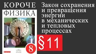 Физика 8 класс. §11 Закон сохранения и превращения энергии в механических и тепловых процессах.