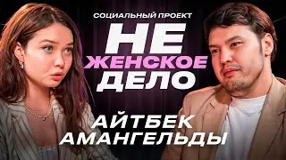 «НЕ ЖЕНСКОЕ ДЕЛО»: БЫТЬ УБИТОЙ МУЖЕМ | СУД НАД БИШИМБАЕВЫМ | ЗАКОН САЛТАНАТ