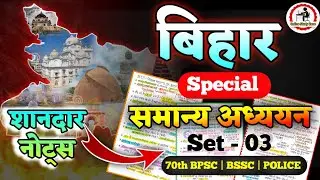 Bihar Special Gk Set - 03 | बिहार स्पेशल समान्य अध्ययन | Bihar Special Gk for BPSC, BSSC CGL |