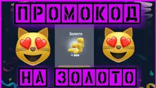 ПРОМОКОД НА ЗОЛОТО|ПРОМОКОД В МОБИЛЬНОЙ АВАТАРИИ|ПРОМОКОД МОБИЛЬНАЯ АВАТАРИЯ|ПРОМОКОДЫ В МОБИЛЬНОЙ А