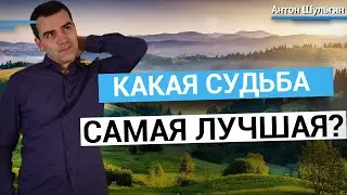 Какая самая лучшая судьба? Узнай три вида судеб