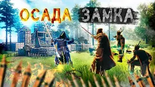 VALHEIM ОСАДА ЗАМКА