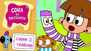 Соня из Тоствилля 💥 2 серия: Дочки-матери 💥 Трейлер ✨ Мультики для малышей ✨ Super Toons TV