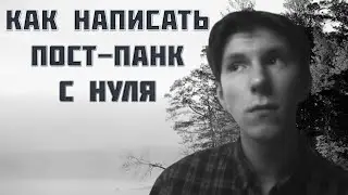 КАК НАПИСАТЬ ПОСТ-ПАНК (POST-PUNK) С НУЛЯ | REAPER ТУТОРИАЛ