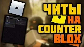 Читы На Counter Blox / Скрипт на Counter Blox / Новый скрипт на Counter Blox