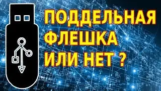 🖥  Как проверить флешку на реальный объем