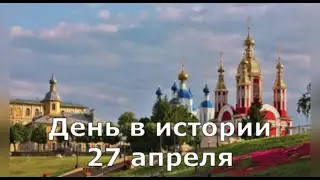 27 Апреля. День в истории.