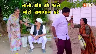 Nano Kand Kare Ane Moto Samadhan Kare   | Gujarati Comedy | One Media | 2023